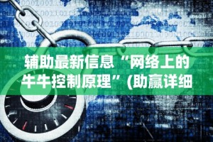 3分钟学会“13张必赢”-玩家曝光开挂流程