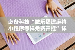 教程解析“万能棋牌透视视频”(透视曝光猫腻)