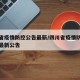 四川省疫情防控公告最新/四川省疫情防控指挥部最新公告