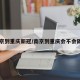 南京到重庆新冠/南京到重庆会不会隔离