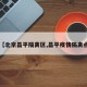 【北京昌平隔离区,昌平疫情隔离点】