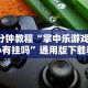 一键必胜“微乐打麻将技巧和方法”详细辅助透视