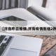 【济南昨日疫情,济南疫情新增2例】