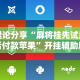大家普及一下“微乐宁夏开挂器通用版”开挂安装教程