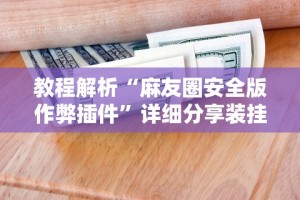 最新引进“微乐麻将小程序万能开挂器游戏亮点”开挂辅助详细步骤