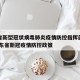 广东省新型冠状病毒肺炎疫情防控指挥部办公室:广东省新冠疫情防控政策