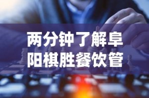 两分钟了解阜阳棋胜餐饮管理有限公司？_游戏_玩家_工具
