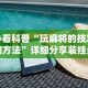 玩家爆料“怎么在手机上斗地主能赢钱”开挂辅助教程
