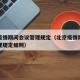 北京疫情期间会议管理规定（北京疫情期间会议管理规定细则）