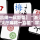 今日重磅消息“小程序途游麻将有挂吗？”详细开挂安装教程