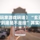 辅助神器“椰岛常胜麻将苹果手机”开挂辅助详细步骤