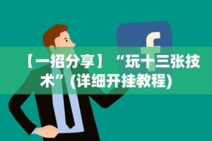 【一招分享】“玩十三张技术”(详细开挂教程)