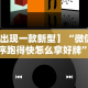 【终于出现】“蜀山四川麻将小程序可以装挂吗”附开挂脚本详细步骤