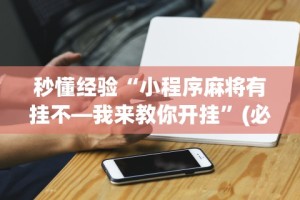 辅助最新信息“长沙跑得快15张技巧”开挂(透视)辅助教程
