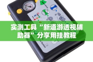 【玩家必看】“夜猫麻将可以开挂吗”揭秘透视辅助万能挂用法