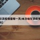 【哈尔滨疫情是哪一天/本次哈尔滨疫情哪天开始的】