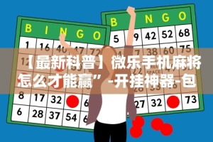 实测!“大宝连云港麻将有挂吗”(助赢详细开挂教程)
