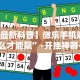 实测!“大宝连云港麻将有挂吗”(助赢详细开挂教程)