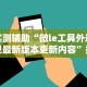 2026首发辅助“微乐山西麻将万能开挂器通用版”其实确实有挂