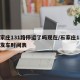 石家庄131路停运了吗现在/石家庄131路发车时间表