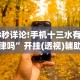 1分钟科普“三三麻将开挂神器”通用版下载教程!