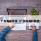 广州海南疫情（广州海南村新冠）