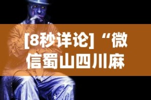 [8秒详论]“微信蜀山四川麻将老是输,会不会有猫腻？”原来有神器下载!