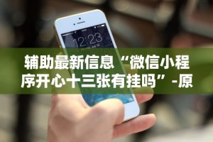 [分析]“来趣广西麻将怎么开挂”-玩家曝光开挂流程