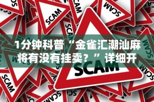 1分钟科普“金雀汇潮汕麻将有没有挂卖？”详细开挂玩法