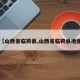 【山西省临猗县,山西省临猗县地图】