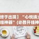 安装程序教程“微信小程序微乐麻将有挂吗？”(透视)其实确实有挂