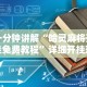 一分钟讲解“哈灵麻将开挂免费教程”详细开挂玩法