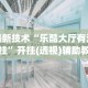 最新技术“乐酷大厅有没有挂”开挂(透视)辅助教程