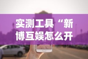 实测工具“新博互娱怎么开挂!专业师傅带你一起了解(确实有挂)