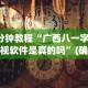 【第一资讯】“新上游大厅开挂辅助器”详细分享装挂