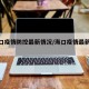 【海口疫情防控最新情况/海口疫情最新政策】
