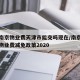 疫情南京物业费天津市能交吗现在/南京疫情期间物业费减免政策2020