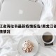黑龙江省海伦市最新疫情报告/黑龙江省海伦市疫情情况