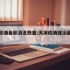 天津疫情最新消息数量/天津疫情情况最新的数据