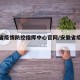 安徽省疫情防控指挥中心官网/安徽省疫情防御