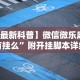 【最新科普】微信微乐麻将有挂么”附开挂脚本详细步骤