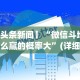 专用辅助“微乐双扣外卦神器下载安装苹果版[玩家必赢神器]