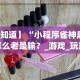 大神揭秘“海南微乐麻将怎么打都输”详细分享装挂步骤