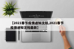 【2021春节疫情通知沈阳,2021春节疫情通知沈阳最新】