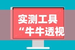 实测工具“牛牛透视软件视频教程”真可以装挂