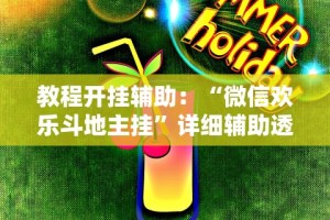揭秘“永州同城双王跑胡子作弊下载”(必胜开挂神器)