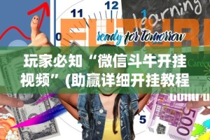 玩家必知“微信斗牛开挂视频”(助赢详细开挂教程)