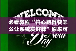 【玩家必看实操】“琼戏互娱能开透视挂吗”通用版下载教程!
