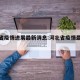 河北省疫情进展最新消息:河北省疫情最新消息?