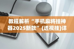 科普｜“17好友麻将挂免费下载”开挂辅助详细步骤